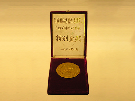 1993年国际名酒香港博览会特别金奖